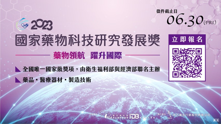 2023年「國家藥物科技研究發展獎」