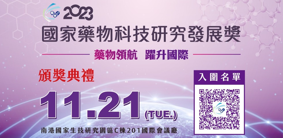 112年國家藥物科技研究頒獎典禮