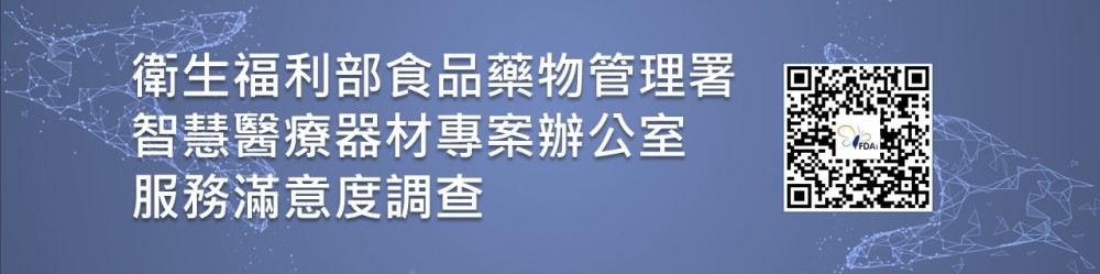 衛生福利部食品藥物管理署智慧醫療器材專案辦公室服務滿意度調查