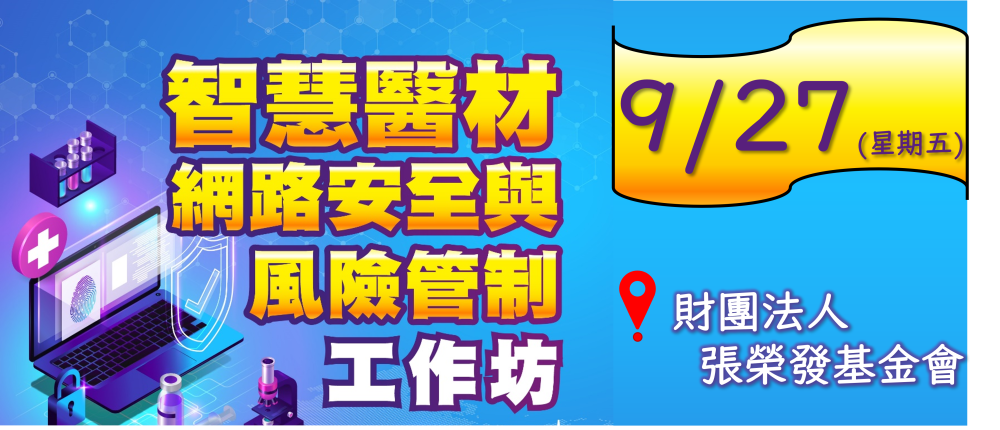 113年9月27日- 智慧醫材網路安全與風險管制工作坊