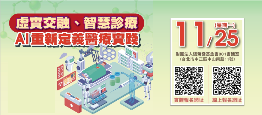 113年11月25日 虛實交融、智慧診療：AI重新定義醫療實踐