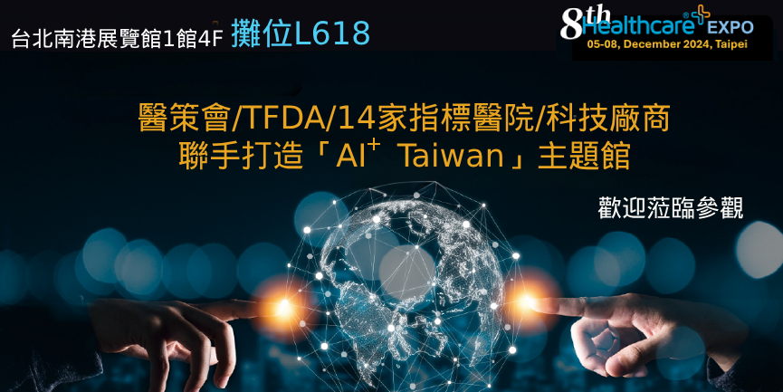 敬邀參觀12月5日~12月8日醫策會/TFDA共同策劃「AI+Taiwan主題館」