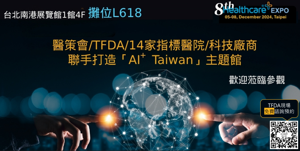 敬邀參觀12月5日~12月8日醫策會/TFDA共同策劃「AI+Taiwan主題館」