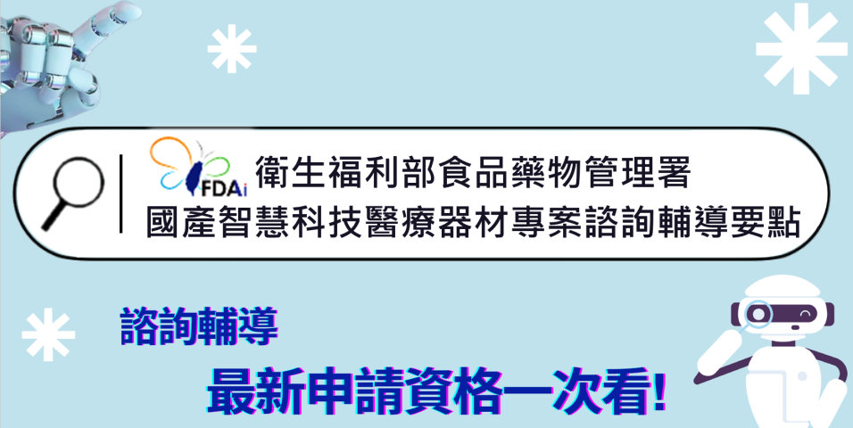 衛生福利部食品藥物管理署 國產智慧科技醫療器材專案諮詢輔導要點