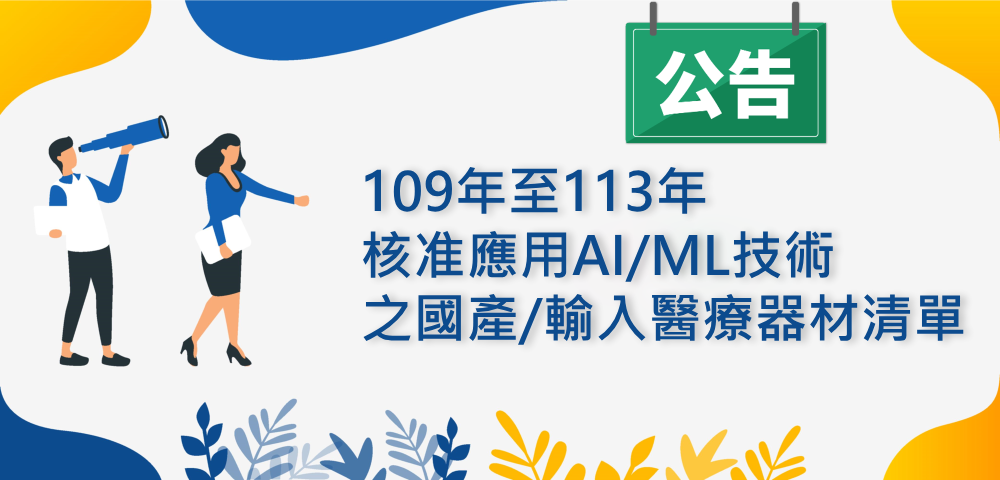 本署核准應用AI/ML技術之醫療器材清單