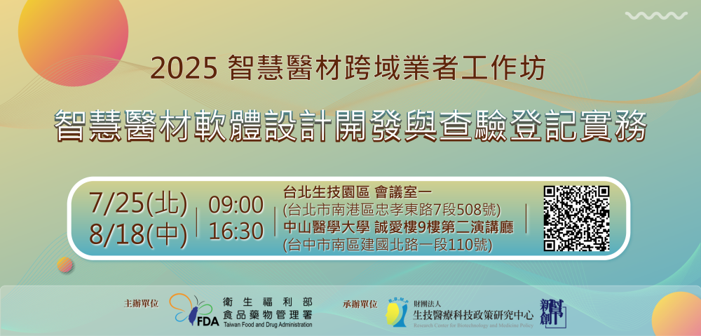 【智慧醫材跨域業者工作坊】智慧醫材軟體設計開發與查驗登記實務工作坊